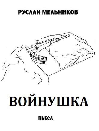Руслан Мельников, Войнушка